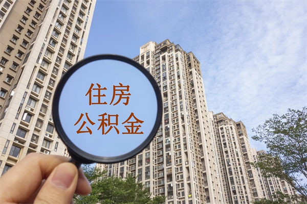 东平南京公积金代取垫付（东平南京住房公积金代扣怎么办理）