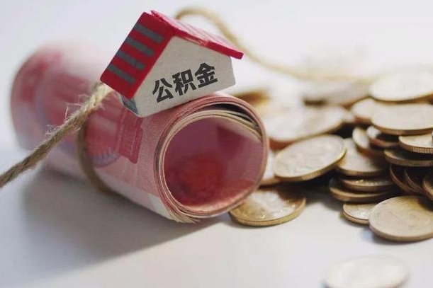 东平南京离职公积金代提（东平南京离职公积金代提提取流程）