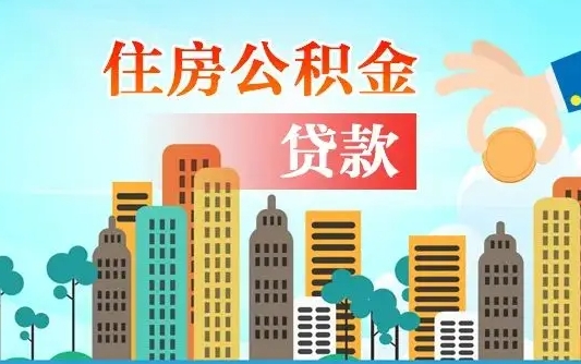 东平深圳公积金贷款新规（东平深圳公积金贷款新规2024利率是多少）